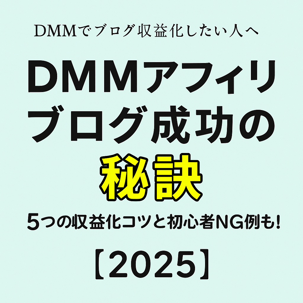DMMアフィリ×ブログ」で収益を出すコツ5選｜初心者がやりがちなNG例も紹介！【2025最新版】